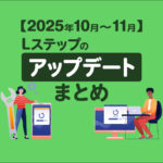 【2025年10月〜11月】Lステップの新機能とアップデートまとめ