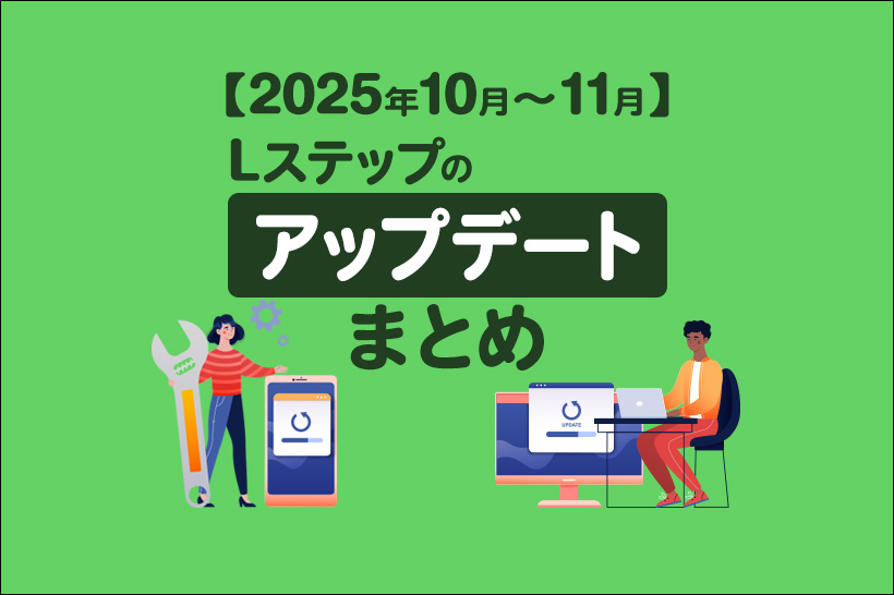 【2025年10月〜11月】Lステップの新機能とアップデートまとめ