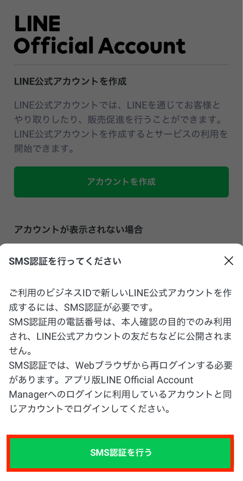 LINE公式アカウントアプリにログイン