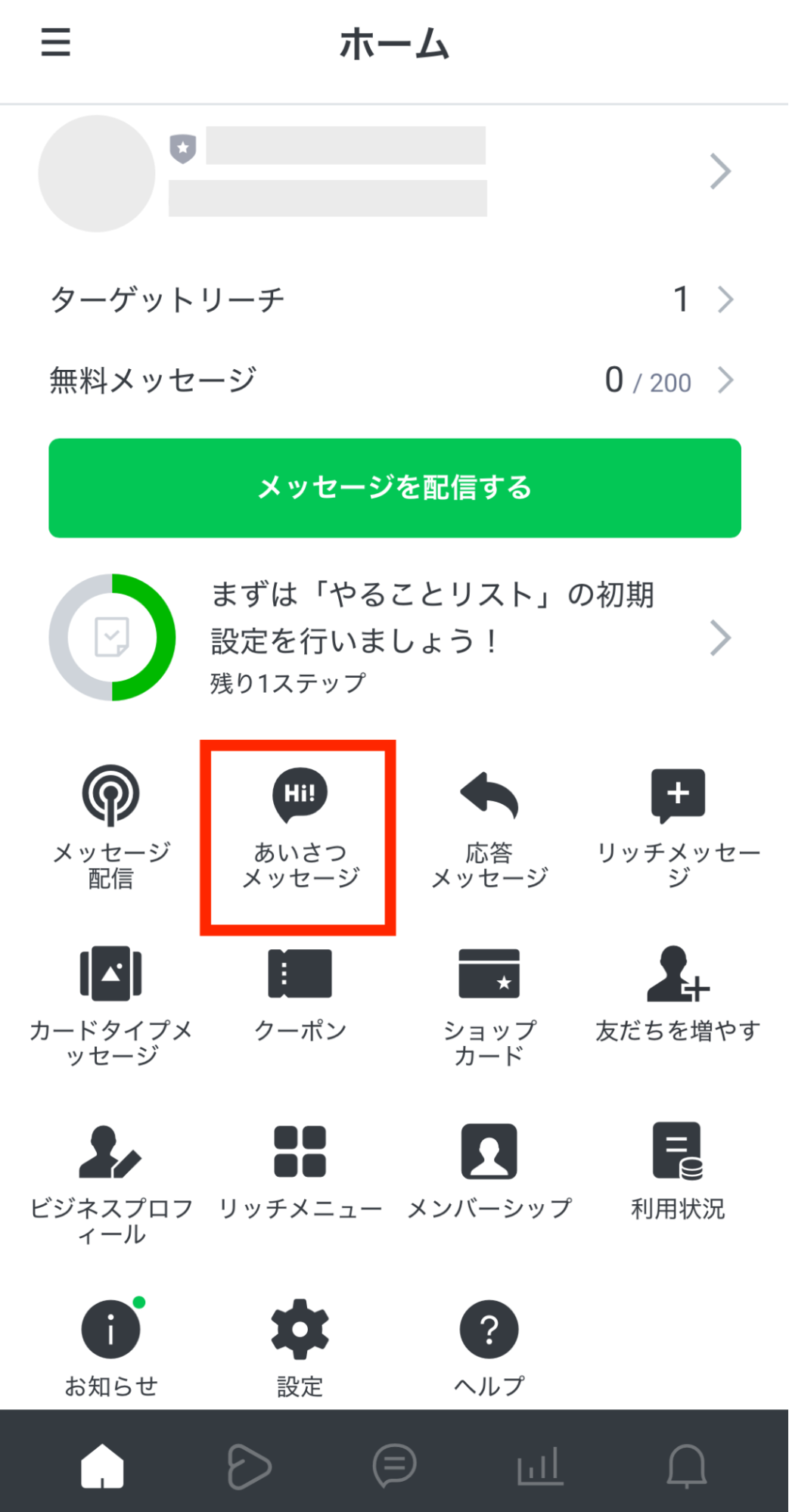 管理画面の「あいさつメッセージ」から編集