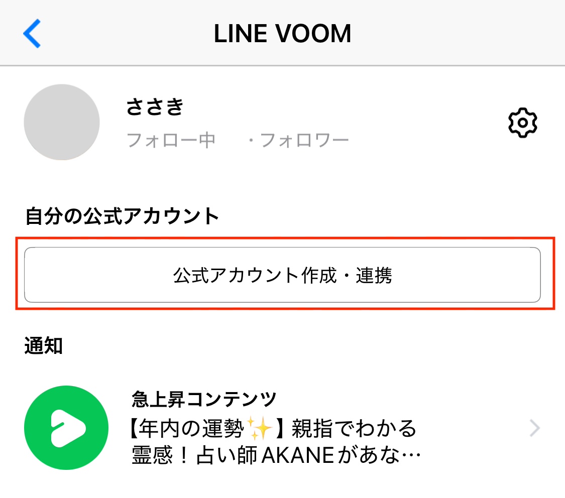 「公式アカウント作成・連携」をタップ
