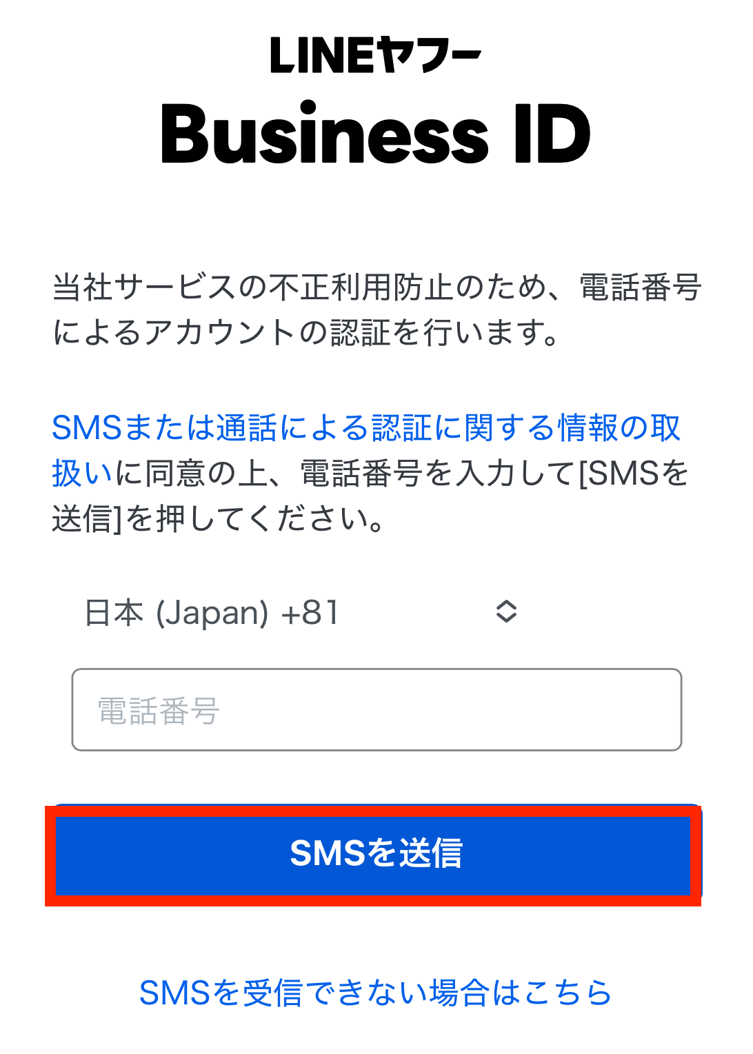 「SMS認証を行う」をタップ