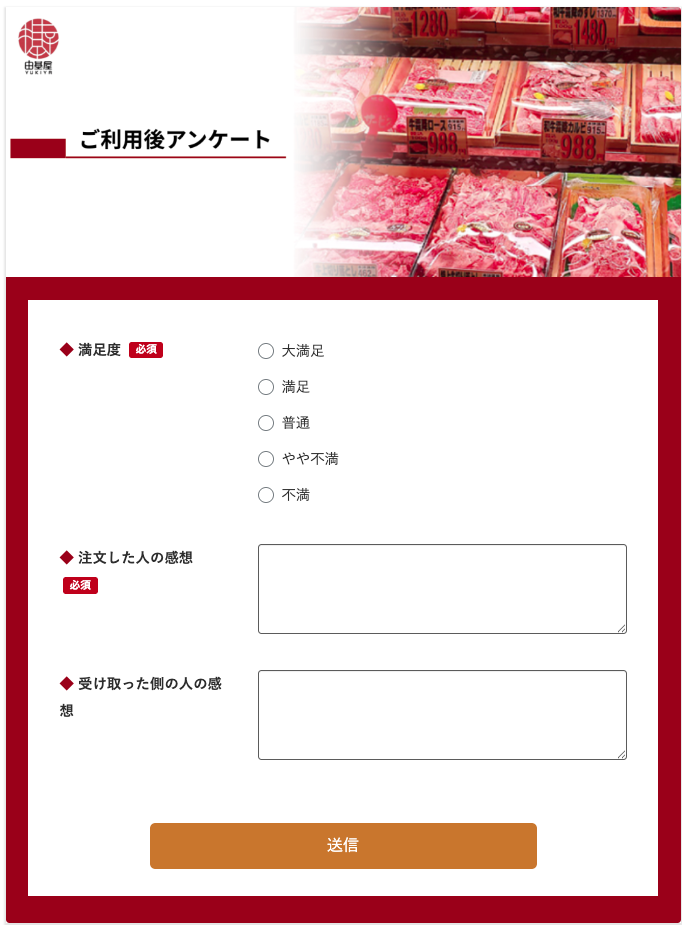 ご利用後アンケート