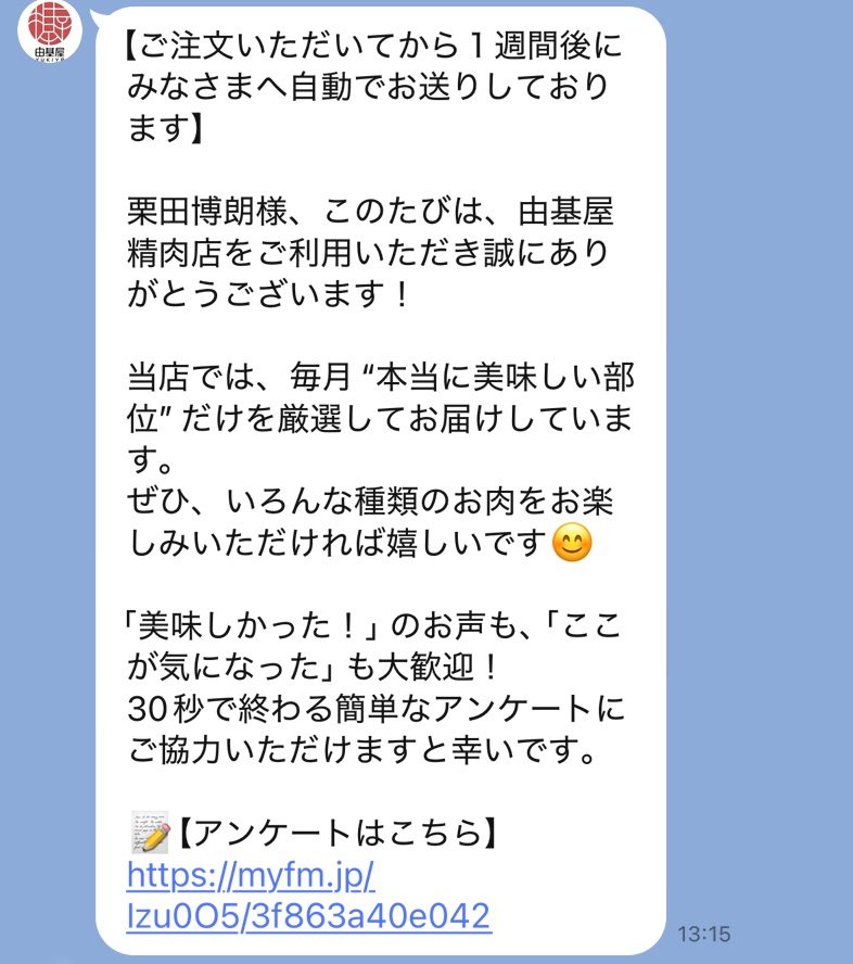サンキューメッセージ アンケート回答