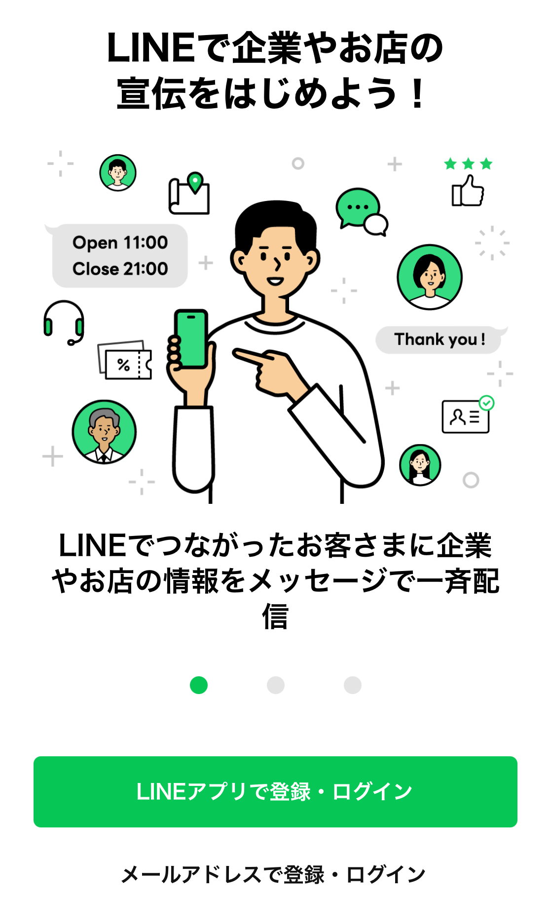 LINE公式アカウントの開設方法