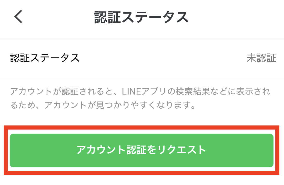認証ステータス
