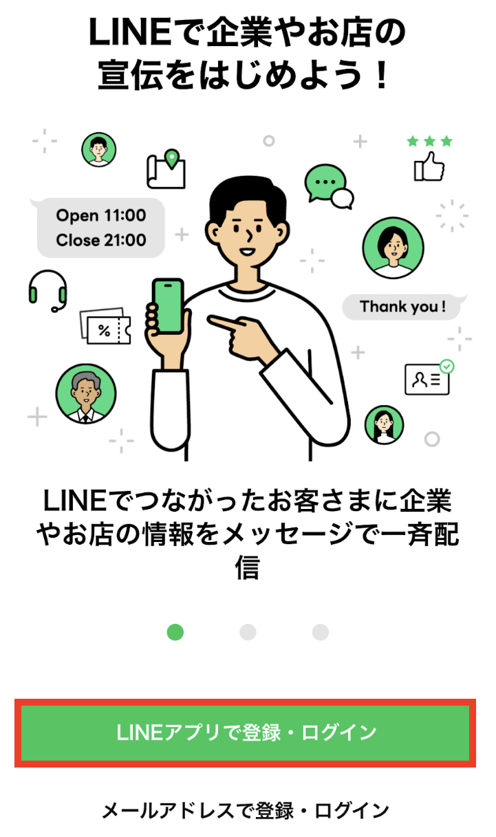 「LINEアプリで登録・ログイン」をタップ