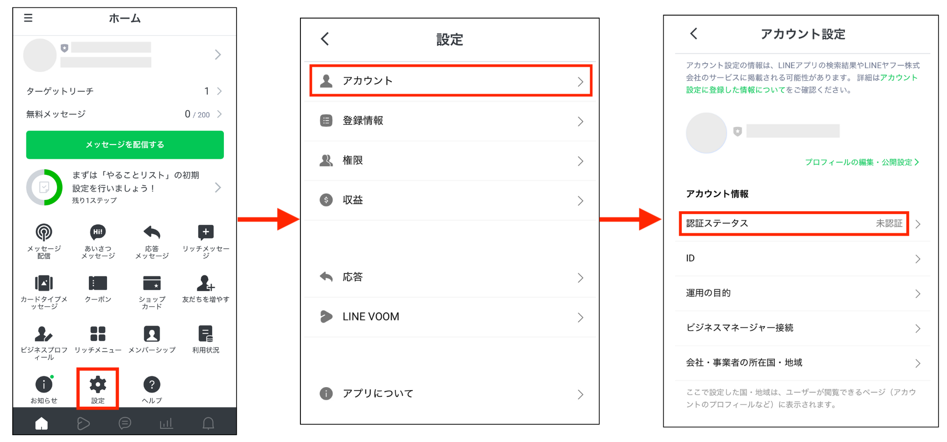 「設定」>「アカウント」>「認証ステータス」