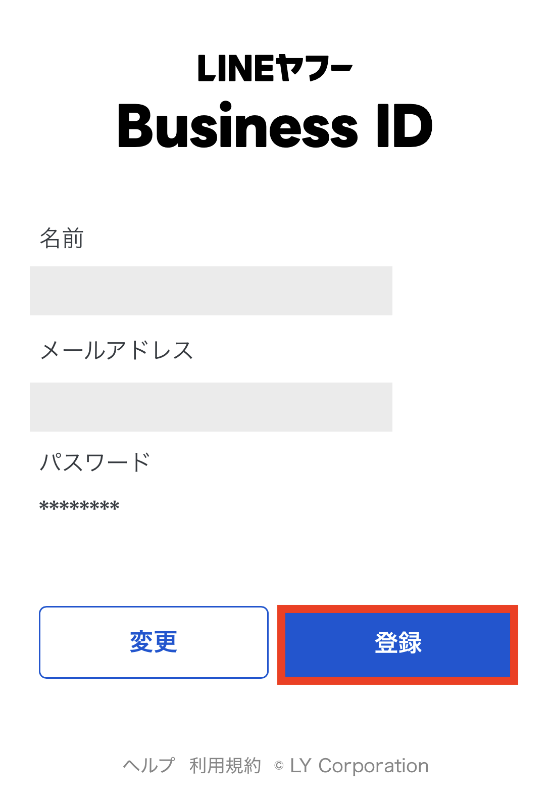 登録情報を確認し「登録」