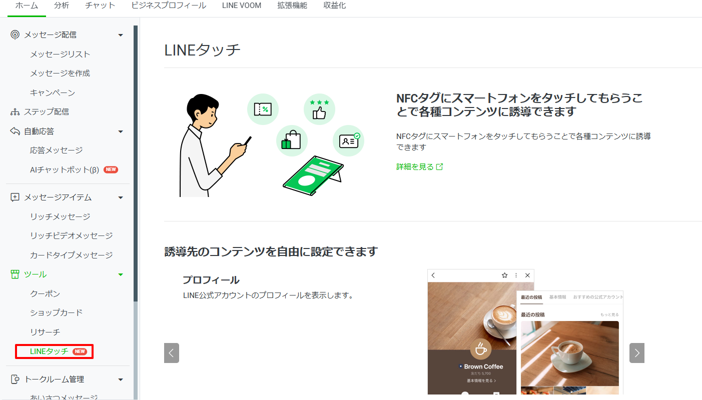 管理画面の左メニューから「LINEタッチ」をクリック
