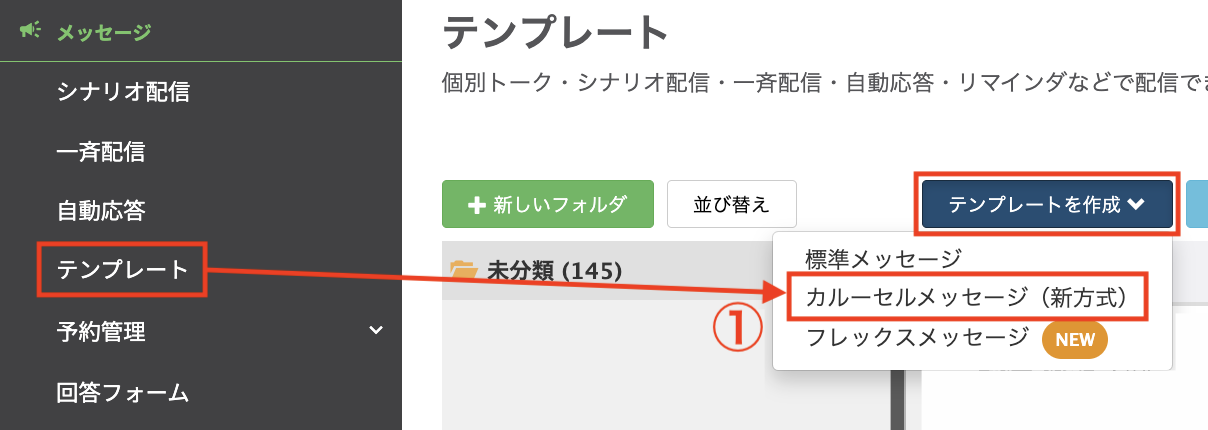 【テンプレート】＞【テンプレートを作成】＞【カルーセルメッセージ】