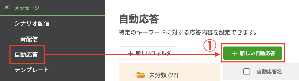 【自動応答】＞【＋新しい自動応答】