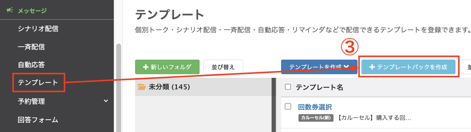 【テンプレート】＞【＋テンプレートパックを作成】