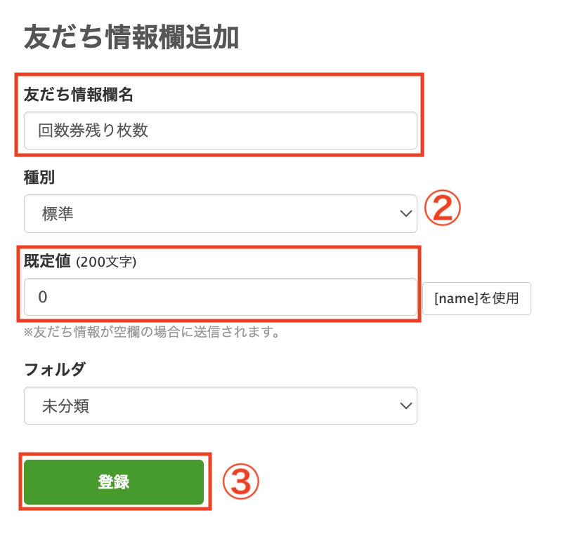 友だち情報欄名を入力