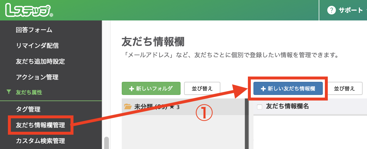 【友だち情報欄管理】＞【＋新しい友だち情報欄】