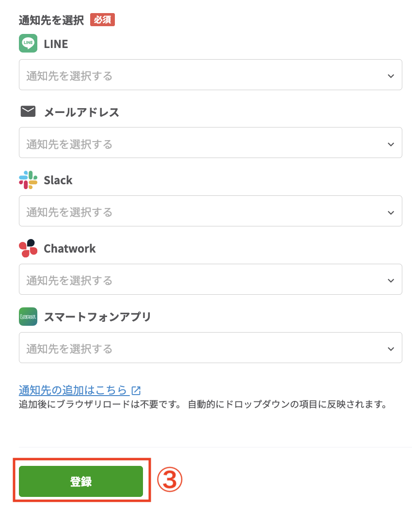 通知したい通知先を選択し、登録をクリック
