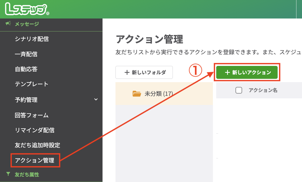 【アクション管理】＞【＋新しいアクション】