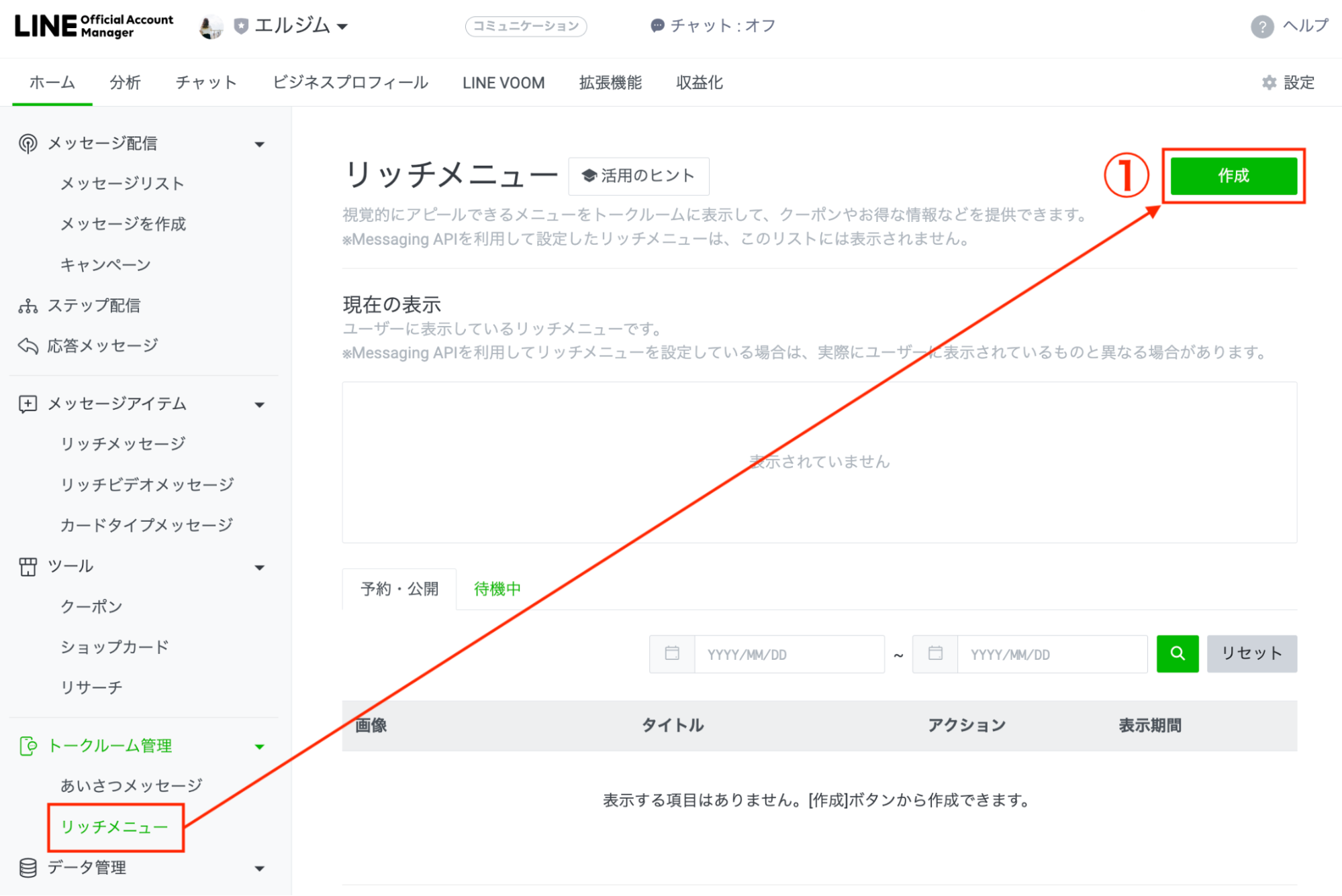 リッチメニューを設定