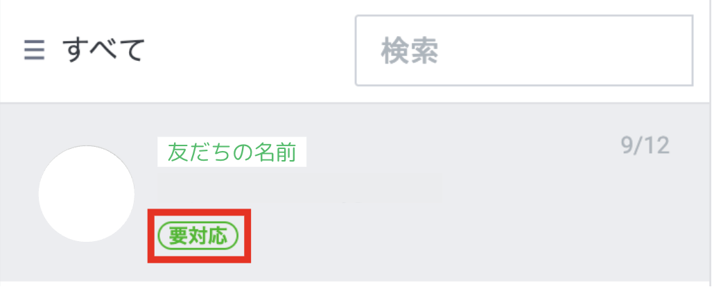 ステータスを【要対応】