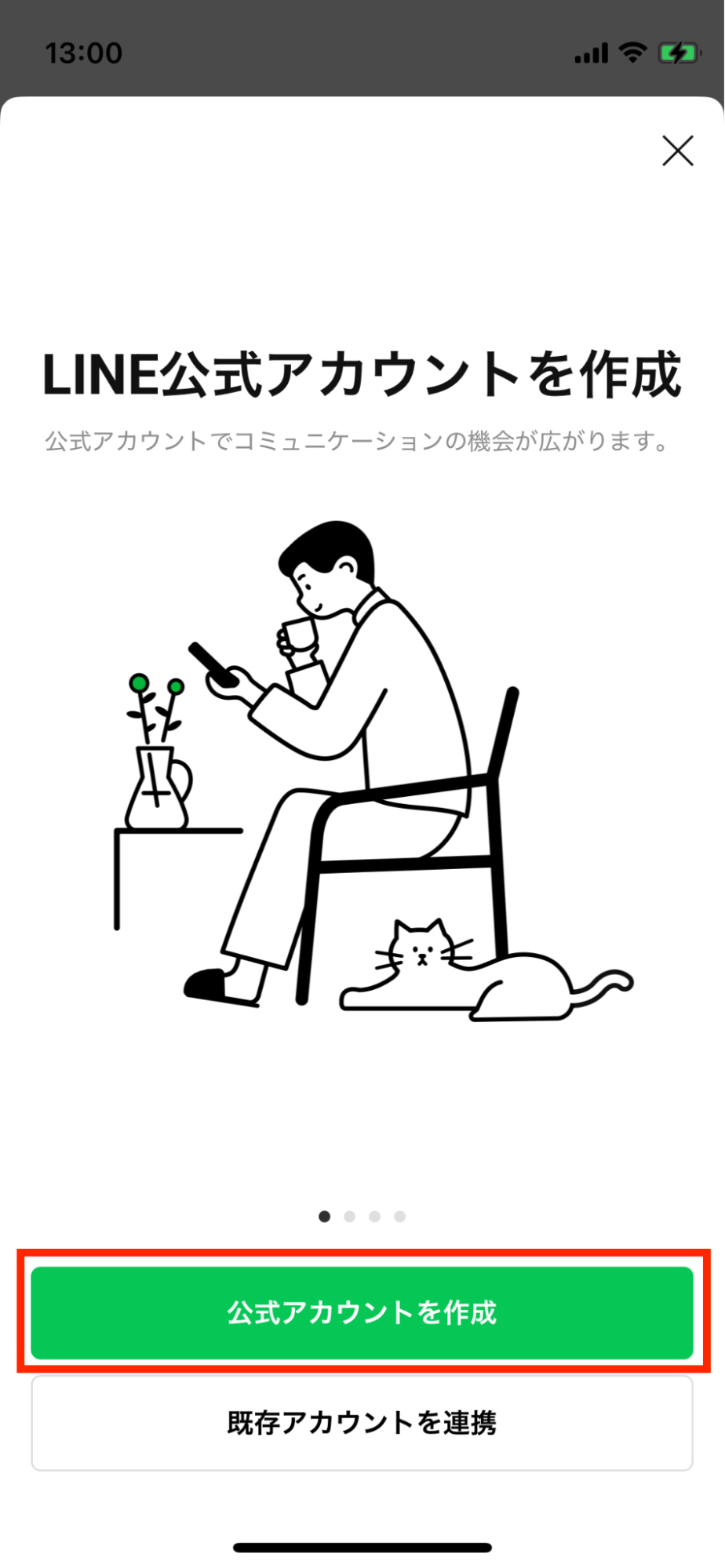 LINE公式アカウント作成