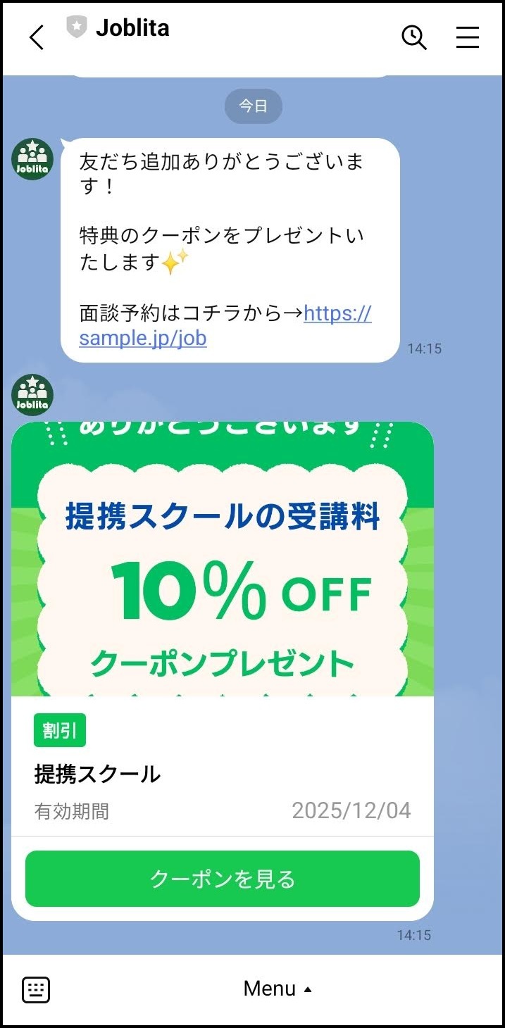 自動送信されるあいさつメッセージ