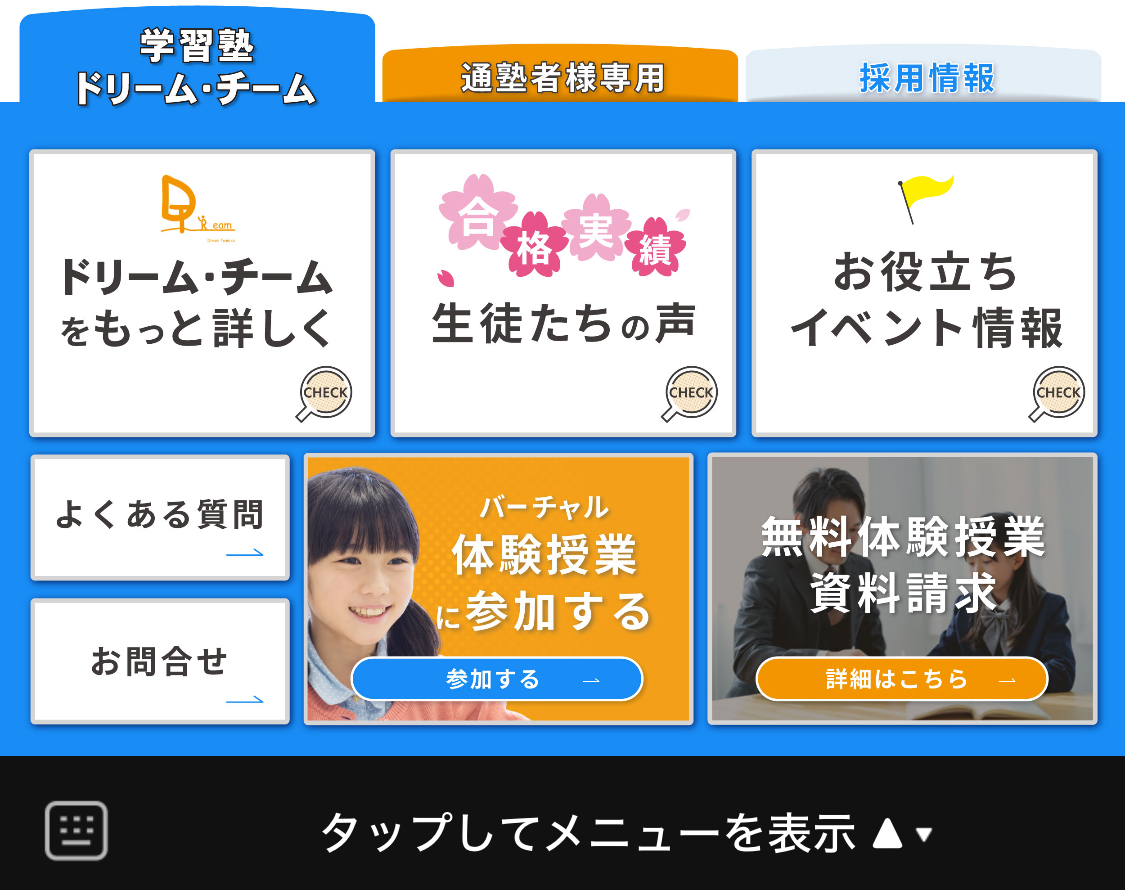 見込みのお客様向けのリッチメニュー