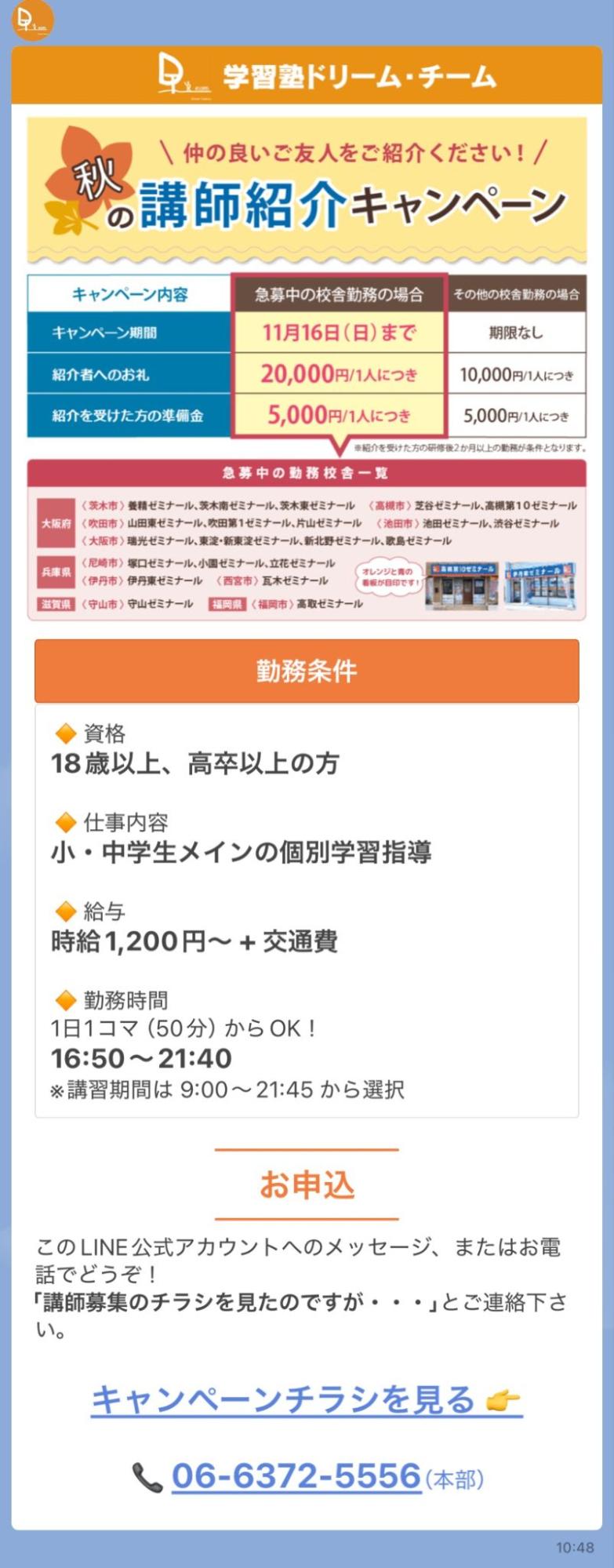 アルバイト講師採用向け