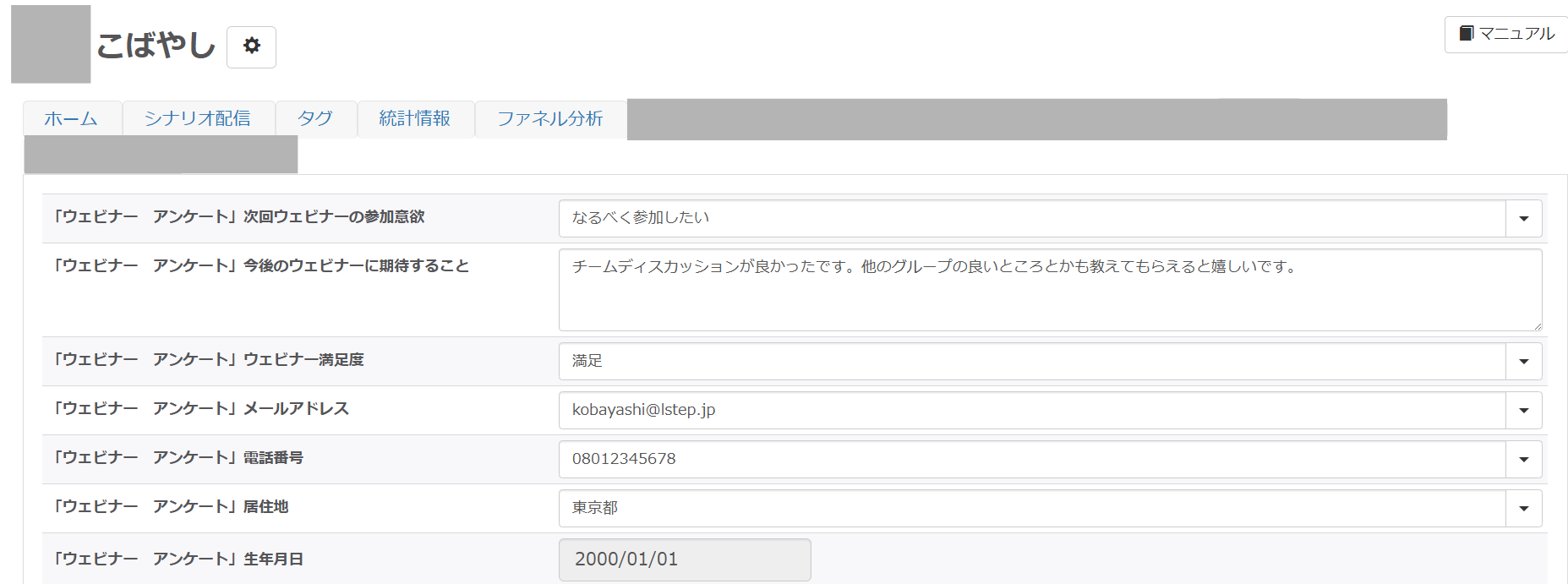Lステップの友だち情報画面