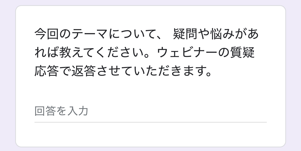 記述式の質問を用意して、ウェビナー内で返答