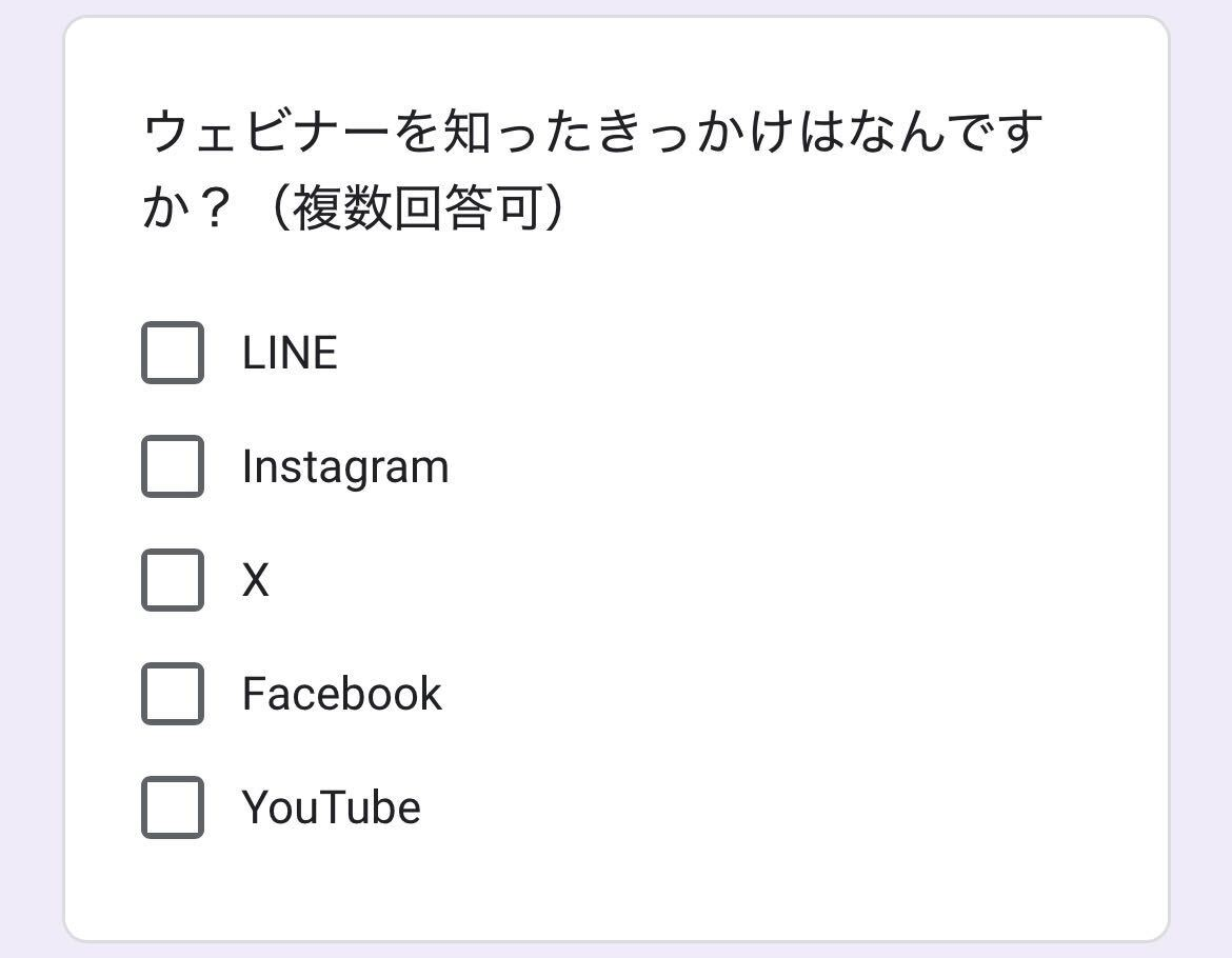ウェビナーを知ったきっかけ【選択式】