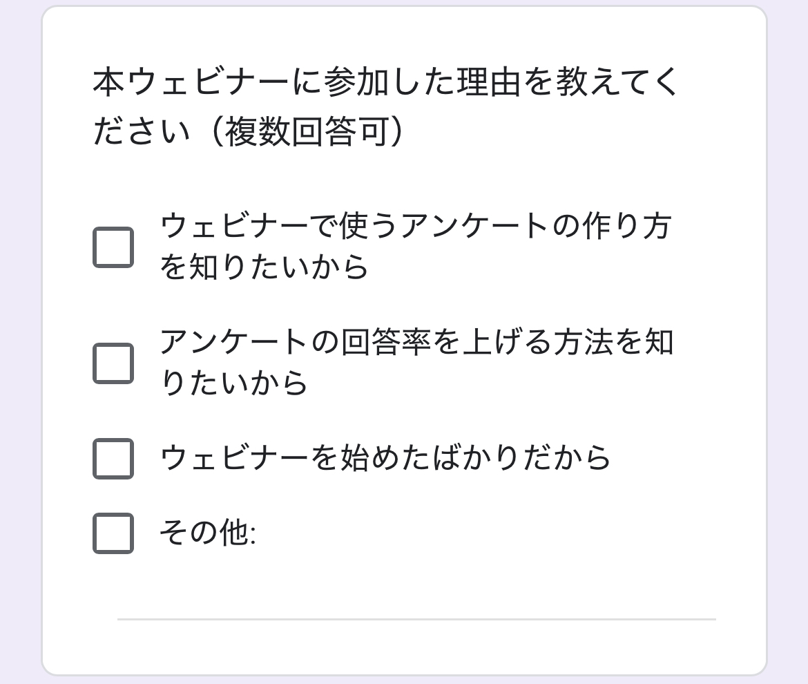 参加した目的【選択式】