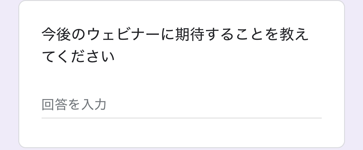 ウェビナーへのリクエスト【記述式】