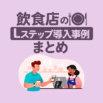 飲食店・レストランのLステップ導入事例7選｜構築内容や活用方法を解説