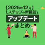 【2025年12月】Lステップの新機能とアップデートまとめ