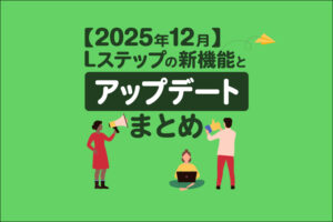 【2025年12月】Lステップの新機能とアップデートまとめ