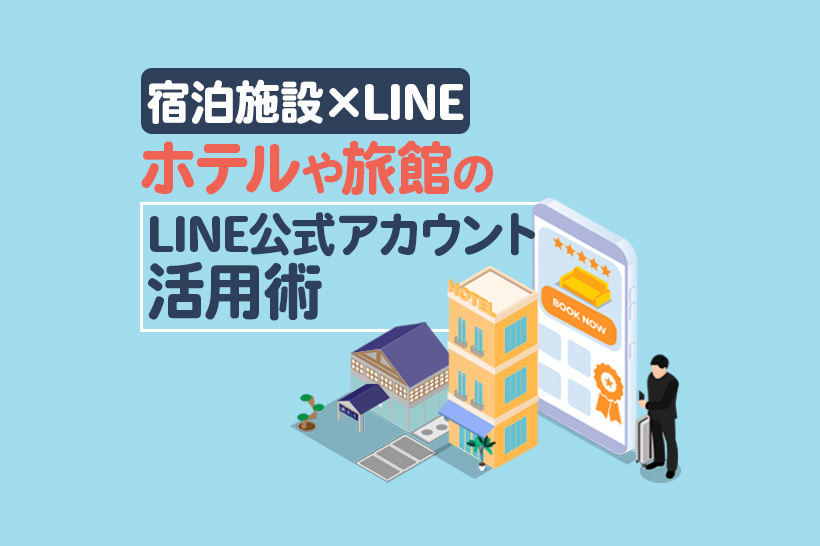 【宿泊施設×LINE】ホテルや旅館のLINE公式アカウント活用術