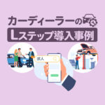 業務負担を3割削減！セグメント配信とステータス管理で採用業務を効率化｜カーディーラーのLステップ導入事例
