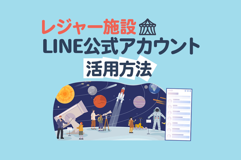 レジャー施設のLINE公式アカウント活用方法!成功事例から学ぶ集客・運用戦略