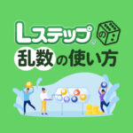 Lステップの乱数の使い方｜担当を自動で振り分ける設定方法を解説