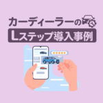 紙DMから脱却！自動配信と予約オンライン化で業務効率化｜カーディーラーのLステップ導入事例