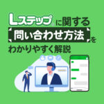 Lステップに関する問い合わせ方法をわかりやすく解説