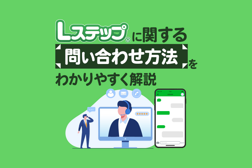 Lステップに関する問い合わせ方法をわかりやすく解説