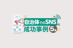 自治体でのSNSの成功事例5選！地域活性化と活用のコツ