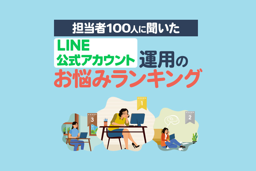 LINE公式アカウント運用担当者に聞いた「運用する上でのお悩みTOP10」