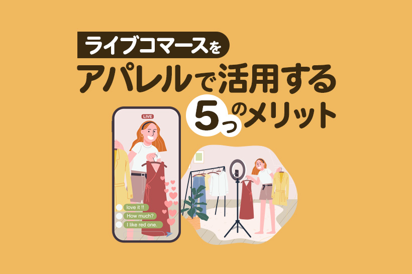 ライブコマースをアパレルで活用する5つのメリット!成功事例や注意点も紹介