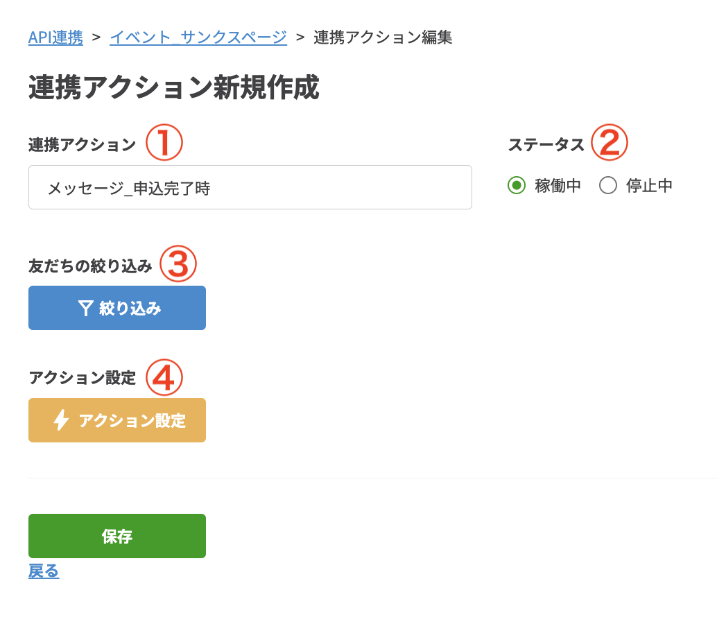 連携アクション新規作成画面