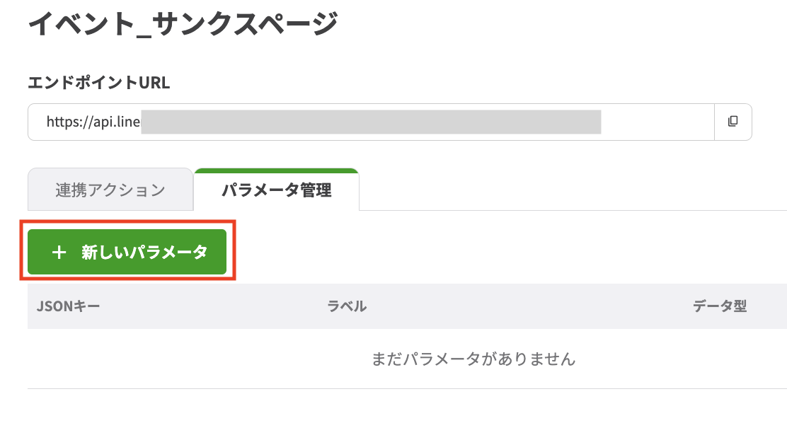 【+新しいパラメータ】