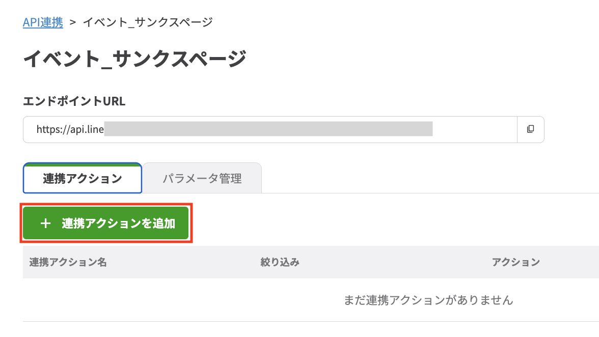 .【+連携アクションを追加】