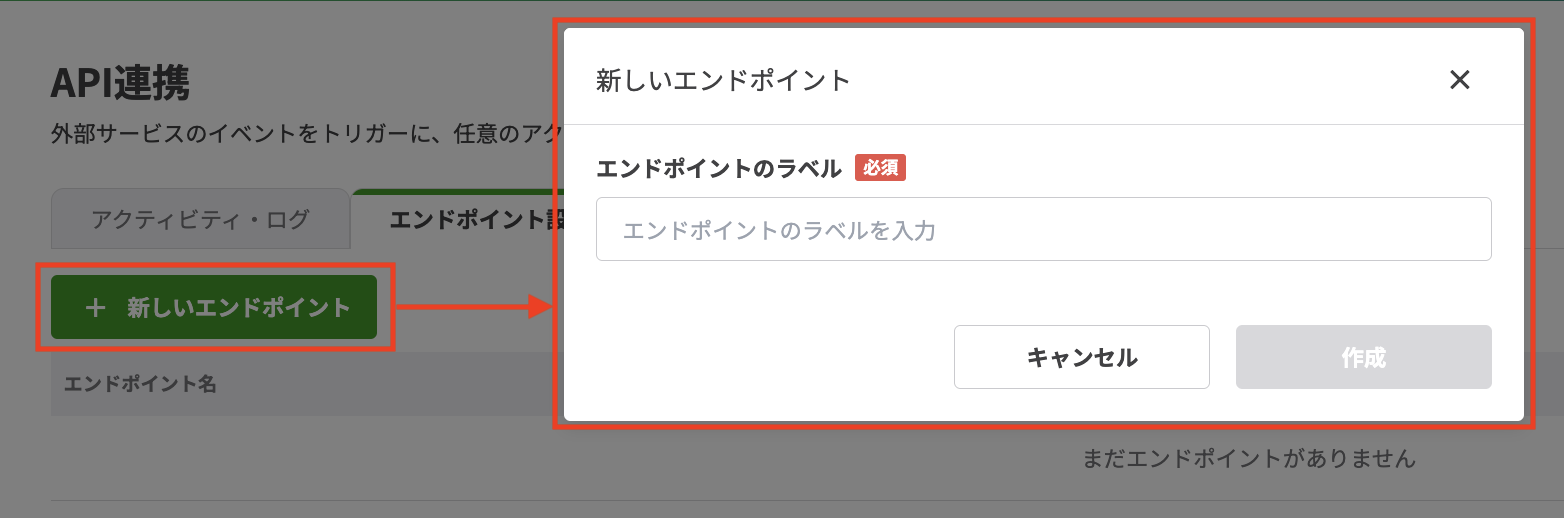 【エンドポイント設定】タブ