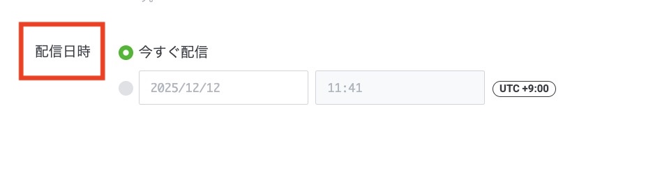 配信日時を設定